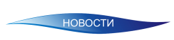 ГК «Дом науки и Техники», единственная организация в Волгоградской области, прошедшая аккредитацию в Министерстве труда и социального развития РФ.
